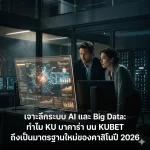 ระบบวิเคราะห์ข้อมูลอัจฉริยะของ KU Casino ที่เหนือกว่าคาสิโนทั่วไป