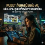 ไขข้อข้องใจ: ทำไม KUBET ดี ไหม ในมุมมองของนักลงทุนมืออาชีพ