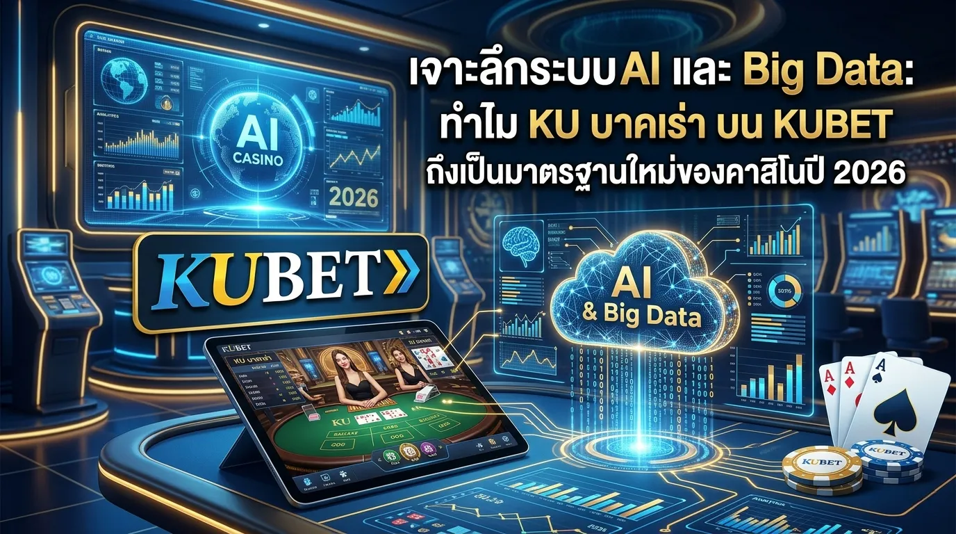 เจาะลึกระบบ AI และ Big Data: ทำไม KU บาคาร่า บน KUBET ถึงเป็นมาตรฐานใหม่ของคาสิโนปี 2026