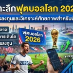 เจาะลึกฟุตบอลโลก 2026: คู่มือการลงทุนและวิเคราะห์ศักยภาพสำหรับนักลงทุน