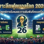 เจาะลึกฟุตบอลโลก 2026: คู่มือกลยุทธ์การรับชมและการเดิมพันที่ครบเครื่องที่สุด