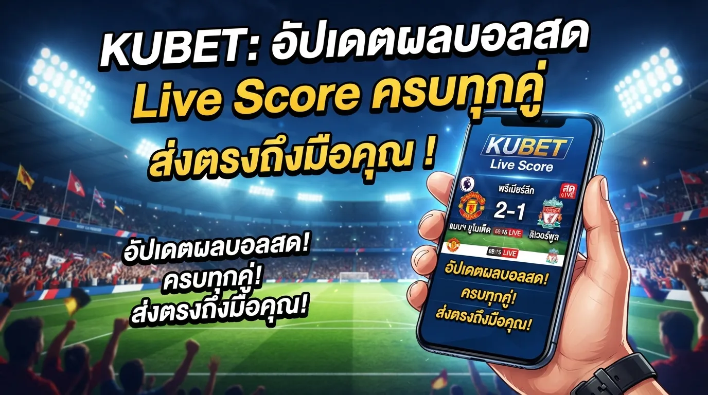 KUBET: อัปเดตผลบอลสด Live Score ครบทุกคู่ ส่งตรงถึงมือคุณ