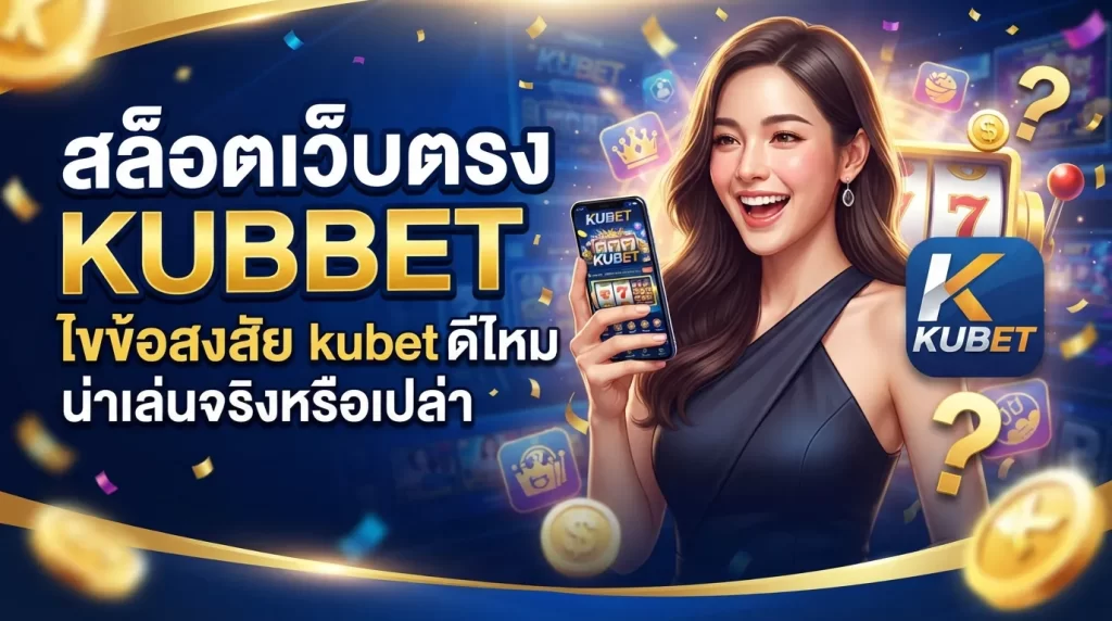 สล็อตเว็บตรง KUBET ไขข้อสงสัย kubet ดี ไหม น่าเล่นจริงหรือเปล่า