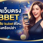 สล็อตเว็บตรง KUBET ไขข้อสงสัย kubet ดี ไหม น่าเล่นจริงหรือเปล่า