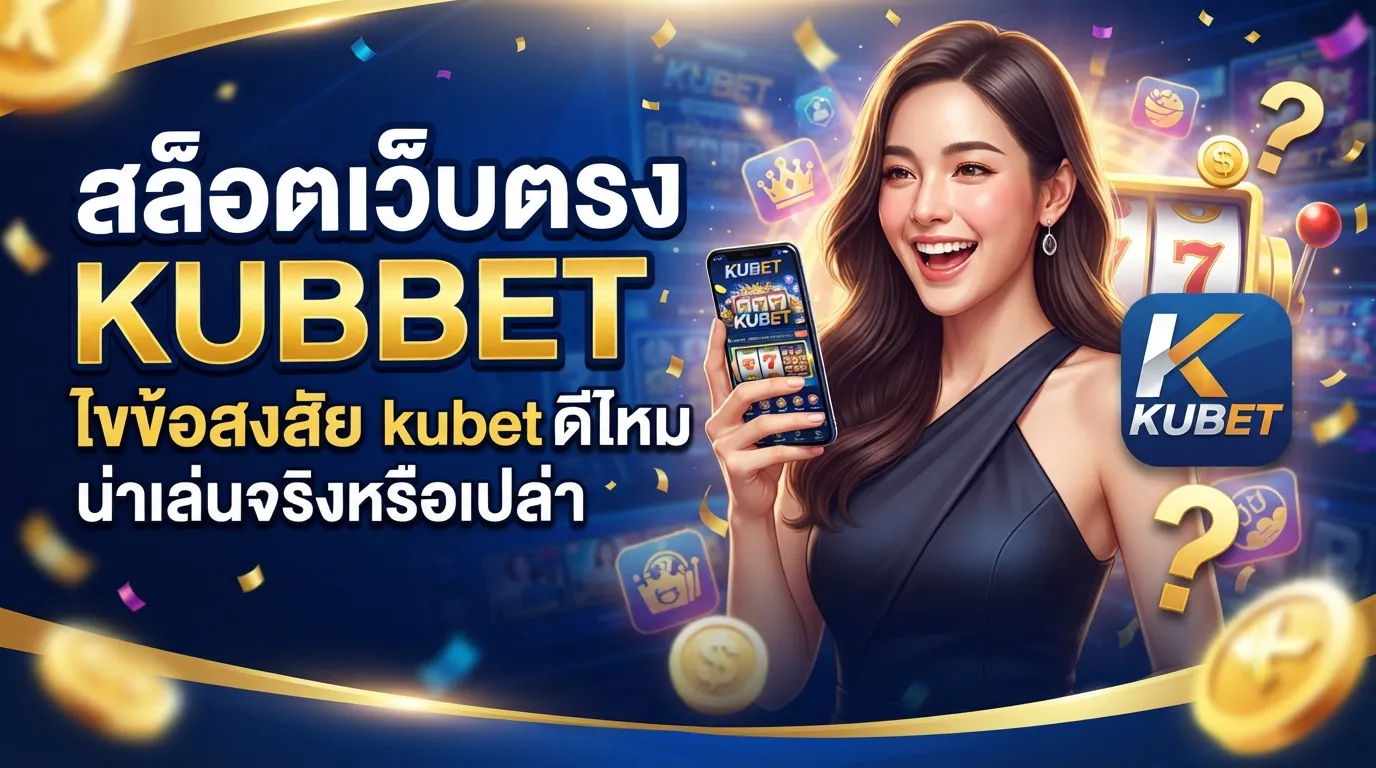 สล็อตเว็บตรง KUBET ไขข้อสงสัย kubet ดี ไหม น่าเล่นจริงหรือเปล่า