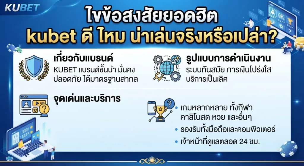 ไขข้อสงสัยยอดฮิต kubet ดี ไหม น่าเล่นจริงหรือเปล่า?
