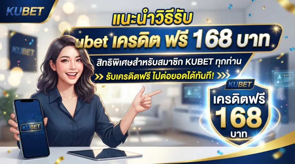 แนะนำวิธีรับ kubet เครดิต ฟรี 168 บาท สิทธิพิเศษสำหรับสมาชิก KUBET ทุกท่าน พร้อมรับ เครดิต ฟรี ไปต่อยอดได้ทันที
