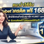แนะนำวิธีรับ kubet เครดิต ฟรี 168 บาท สิทธิพิเศษสำหรับสมาชิก KUBET ทุกท่าน พร้อมรับ เครดิต ฟรี ไปต่อยอดได้ทันที