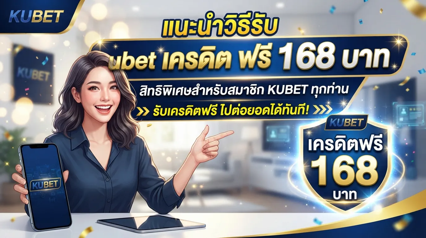 แนะนำวิธีรับ kubet เครดิต ฟรี 168 บาท สิทธิพิเศษสำหรับสมาชิก KUBET ทุกท่าน พร้อมรับ เครดิต ฟรี ไปต่อยอดได้ทันที