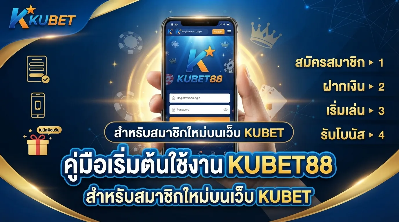 คู่มือเริ่มต้นใช้งาน KUBET88 สำหรับสมาชิกใหม่บนเว็บ KUBET