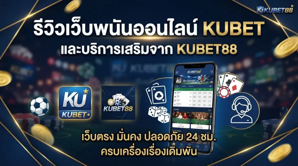 รีวิวเว็บพนันออนไลน์ KUBET และบริการเสริมจาก KUBET88