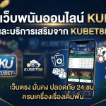 รีวิวเว็บพนันออนไลน์ KUBET และบริการเสริมจาก KUBET88