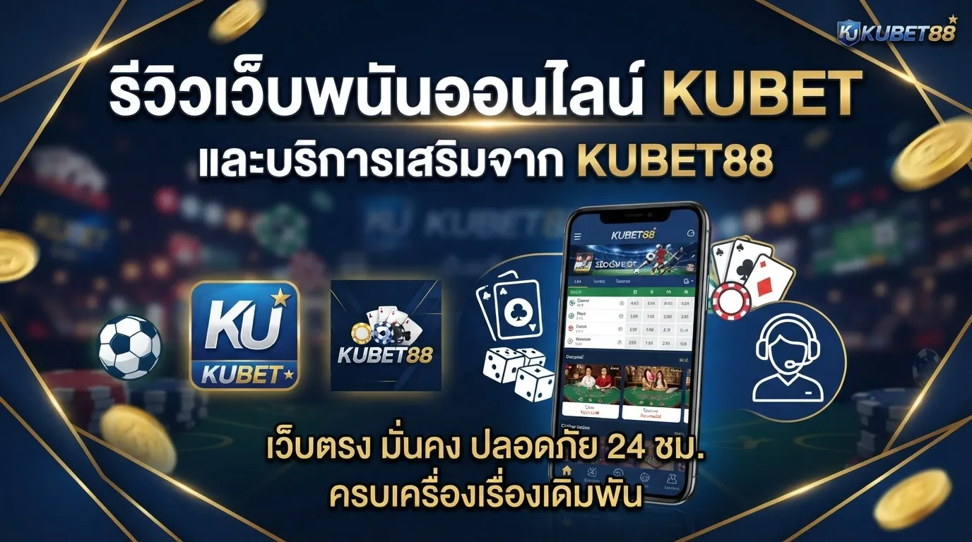 รีวิวเว็บพนันออนไลน์ KUBET และบริการเสริมจาก KUBET88