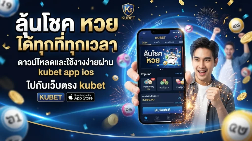 ลุ้นโชค ตัว หวย ได้ทุกที่ทุกเวลา ดาวน์โหลดและใช้งานง่ายผ่าน kubet app ios ไปกับเว็บตรง kubet