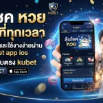 ลุ้นโชค ตัว หวย ได้ทุกที่ทุกเวลา ดาวน์โหลดและใช้งานง่ายผ่าน kubet app ios ไปกับเว็บตรง kubet