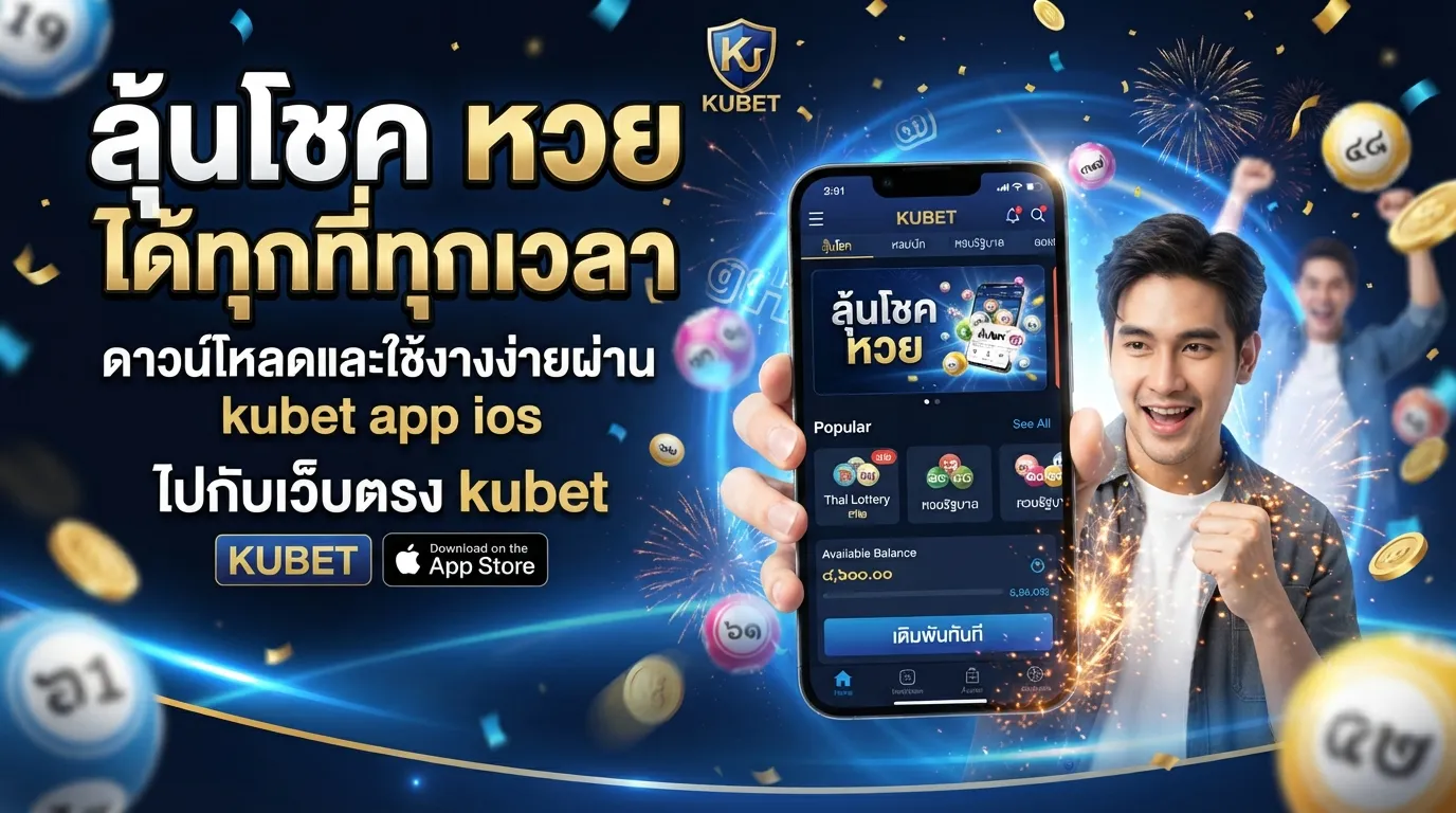 ลุ้นโชค ตัว หวย ได้ทุกที่ทุกเวลา ดาวน์โหลดและใช้งานง่ายผ่าน kubet app ios ไปกับเว็บตรง kubet
