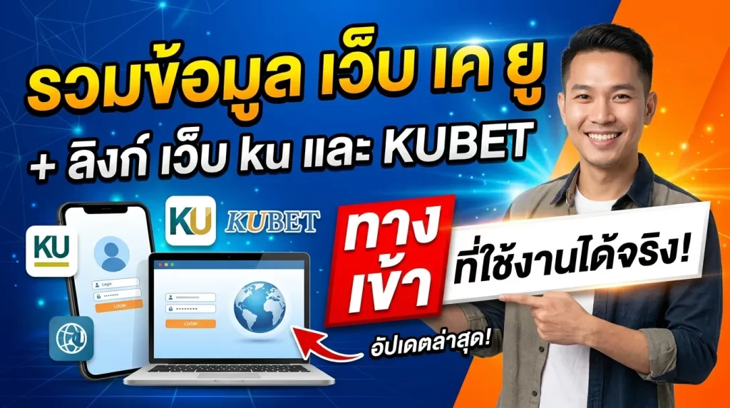 รวมข้อมูล เว็บ เค ยู พร้อมลิงก์ เว็บ ku และ kubet ทาง เข้า ที่ใช้งานได้จริง
