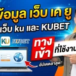 รวมข้อมูล เว็บ เค ยู พร้อมลิงก์ เว็บ ku และ kubet ทาง เข้า ที่ใช้งานได้จริง