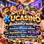 สัมผัสความสนุกกับเกมคาสิโนและสล็อตจาก kucasino และ pg slot ล่าสุดบน ku bet thailand