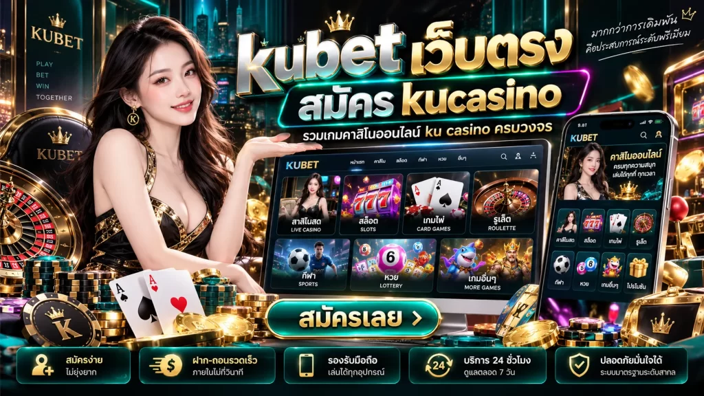 kubet เว็บตรง สมัคร kucasino รวมเกมคาสิโนออนไลน์ ku casino ครบวงจร